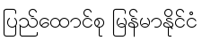 Union of Myanmar in Burmese Script
